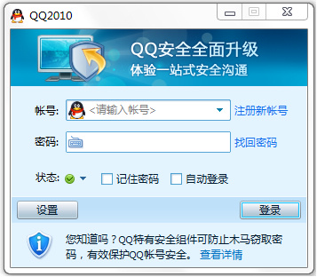 QQ安全组件保护帐号安全-+电脑安全-+安全学