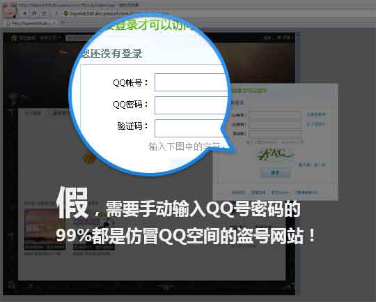 警惕仿冒QQ空间的盗号网站